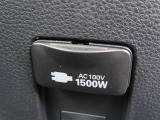 AC100V電源は1500Wまでの電化製品が使用できます!