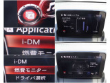 iDMといった運転スキル向上を支援するシステムも搭載され、燃費モニターと合わせて、車を通して運転技術アップ&uarr;&uarr;&uarr;