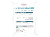 【ハイブリッドシステム診断書】ハイブリッド機構を無償で保証します。保証期間は、初度登録年月から10年目まで、または3年間の長い方。ただし累計走行距離が20万km以内です。