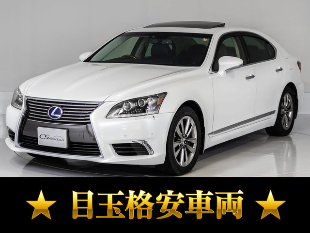 LS600h バージョンC Iパッケージ 4WDサンルーフ格安目玉車両