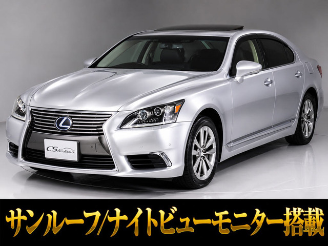 LS600h バージョンC Iパッケージ 4WDサンルーフナイトビューモニター