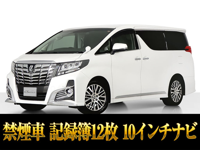 アルファード 2.5 S Cパッケージ 10インチ大ナビ 後席モニター 両自