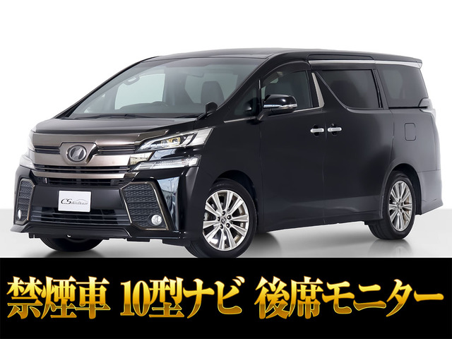 ヴェルファイア 2.5 Z Aエディション ゴールデンアイズ 10インチ大ナビ リアモニター