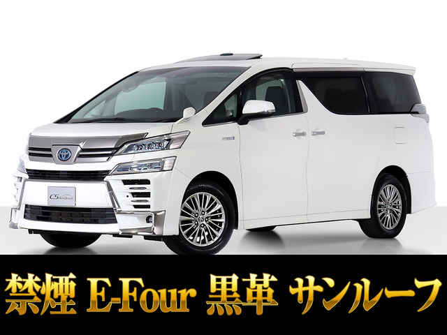 ヴェルファイアハイブリッド 2.5 ZR E-Four 4WD黒革 サンルーフ リアモニター 禁煙