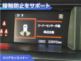 クリアランスソナー付きです。障害物に近づくと、表示や音声で警告してくれるので便利な機能です。