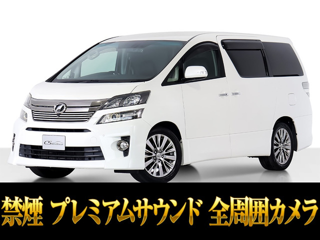 ヴェルファイア 2.4 Z ゴールデンアイズ プレミアムサウンド全周囲カメラ