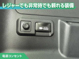 100V/1500Wの電源コンセントを装備。アウトドアや停電等の非常時等に役立つ装備です。