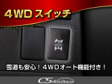 ★4WD★前輪の滑りを感知して、自動で後輪が駆動致します!