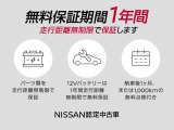 【メーカー新車保証継承&日産ワイド保証1年(期間内走行距離無制限)】 駆動系・電装系(消耗品・油脂類を除く)などに適応。全国2,000以上(神奈川県内弊社119)の、日産サービス工場が愛車をサポート。