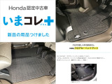 『いまコレ+新品・フロアカーペットマット付』。 Hondaが責任を持って整備した認定中古車に、もっと便利に、もっと多様に、新品の用品をつけた特別な中古車です。