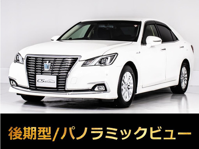 クラウン ハイブリッド 2.5 ロイヤルサルーンG 後期型 セーフティセンス BSM フルエアロ