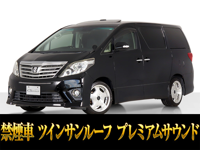アルファード 2.4 240S Cパッケージ プレミアムサウンド リアエンタメ サンルーフ
