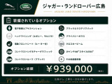 標準装備・オプション装備ともに充実した魅力的な一台です。