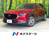 禁煙車 8.8型マツダコネクトナビ レーダークルーズ シートメモリー機能