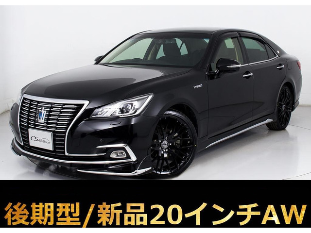 クラウン ハイブリッド 2.5 ロイヤルサルーンG 後期 新品20AW フルエアロ プリクラ