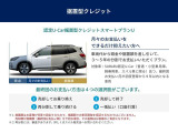 据置型クレジット『スマートプランU』は頭金や据置額を差し引いてお支払い頂く事で月々のお支払い金額を抑える事ができます。*据置額での車両買取りを保証するものではございません。