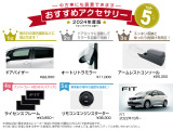 【FIT2022.10~モデル】おすすめ用品TOP5です!在庫がない場合がございます。ご注文の用品、時期によっては納期が長くなる恐れがございます。詳細はスタッフまでご相談ください♪