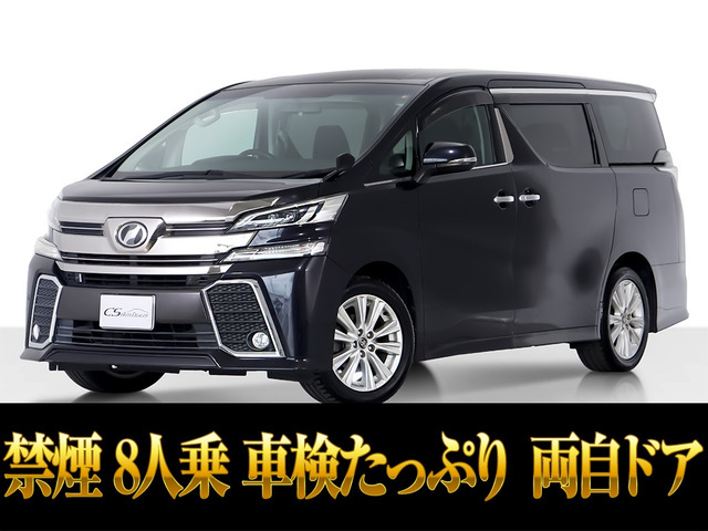 ヴェルファイア 2.5 Z 車検タップリ 低走行 フルフラットシート