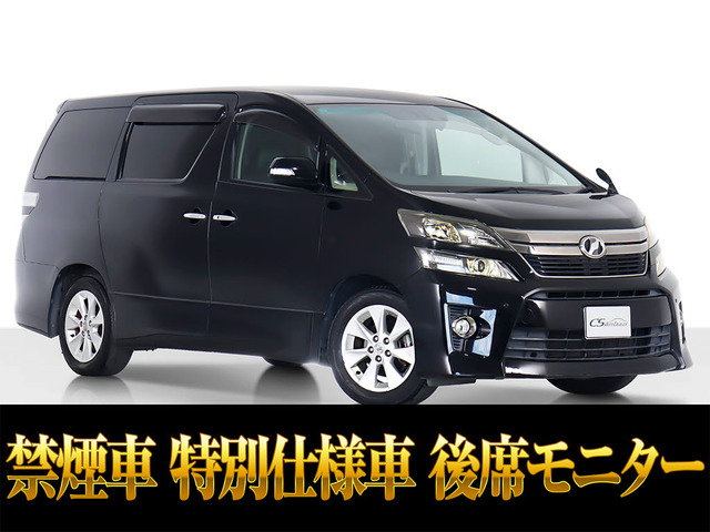 ヴェルファイア 2.4 Z ゴールデンアイズII 後席モニター 両自 禁煙