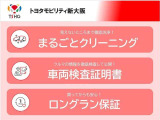 トヨタが中古車選びを変える「TOYOTA認定中古車」。選ぶならトヨタの安心中古車! 1、徹底した洗浄 2、車両検査証明書付き 3、ロングラン保証 且つ、修復歴が無い車です!