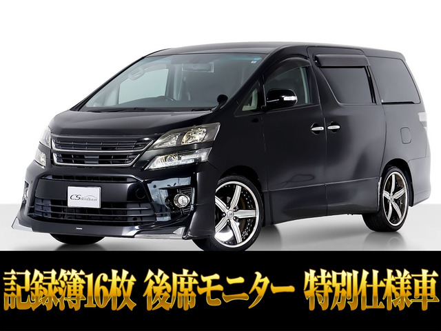 ヴェルファイア 3.5 Z ゴールデンアイズII モデリスタ 記録簿16枚
