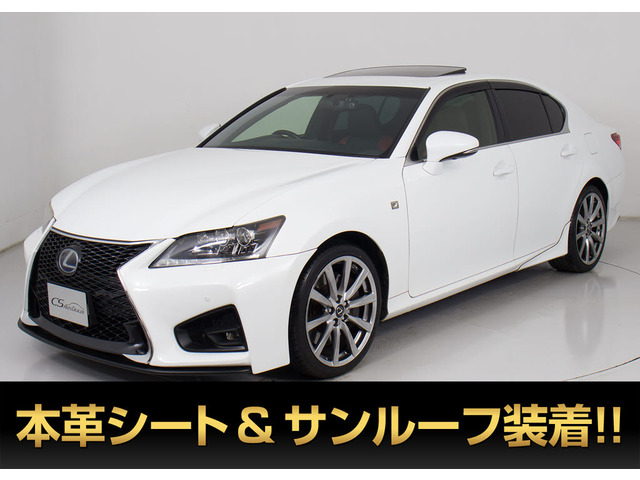 GS 450h Fスポーツ クロスライン 特別仕様 サンルーフ