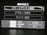 お車に装備されている各種の機能は、ご希望に合わせて作動内容を変更することができます。