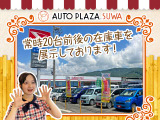ダイハツ車を中心に、様々なメーカー中古車を展示中!専門スタッフがお客様にピッタリなおクルマをご案内いたします!