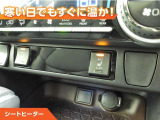 シートヒーター付きなので、寒い日の通勤・ドライブを快適に過ごせます。