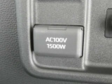 災害時にも安心。家庭用電化製品が使用できるAC100V、1500Wのコンセント付きです。