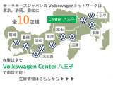 サーラカーズジャパンはVolkswagen正規ディーラーを10店舗展開中。豊富な在庫の中から、理想の1台をご提案いたします。
