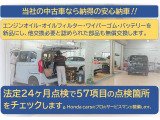 法定24ヶ月点検(車検整備)を行い整備記録簿を発行いたしますので、交換した部品や油脂類など整備内容をご確認いただけます。