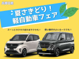 5月18〜24日の7日間、夏さきどり!軽自動車フェアを実施します、当社試乗車アップ車や日産認定中古車を多数ご用意してお待ちしています♪♪