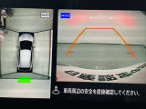 【アラウンドビューモニター】まるでクルマを真上から見ているようなアラウンドビューモニターで運転をサポート。運転席から見えにくい車の四隅や後方もモニターでしっかり見えます。
