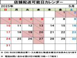 店舗配送可能日はカレンダーでご確認いただけますので、ご希望のお日にちをお問い合わせください!