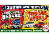 【ゴールデンウイーク明け特別フェア】開催!!総在庫400台から選ぶ目玉車!!下取強化月間も同時開催!!ぜひトーサイへ!!