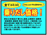 乗り出し価格=お支払い頂く総額のことです。オプションを同時に購入しないと販売しないなどの行為は一切行っておりません。安心してお買い求め頂けます!