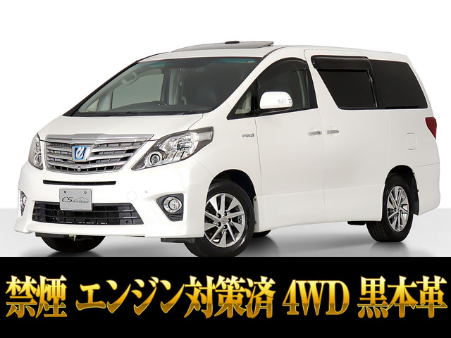 アルファードハイブリッド 2.4 SR Cパッケージ 4WD サンルーフ エンジン対策済 禁煙車