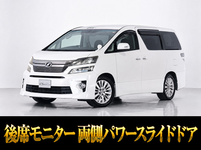 ヴェルファイア 2.4 Z 後席モニター 両側パワスラ 禁煙車