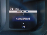 CMBS(追突軽減ブレーキ)・ミリ波レーダーと単眼カメラで前走車や歩行者」を検知。衝突する恐れがある場合音とディスプレーで警告をしさらに接近すると軽いブレーキ、強いブレーキと段階的に衝突回避を支援