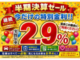 ☆★低金利パック★☆4月21日から5月30日まで初回商談時ローンご利用金利2.9%に!!!※ご利用には条件が御座います