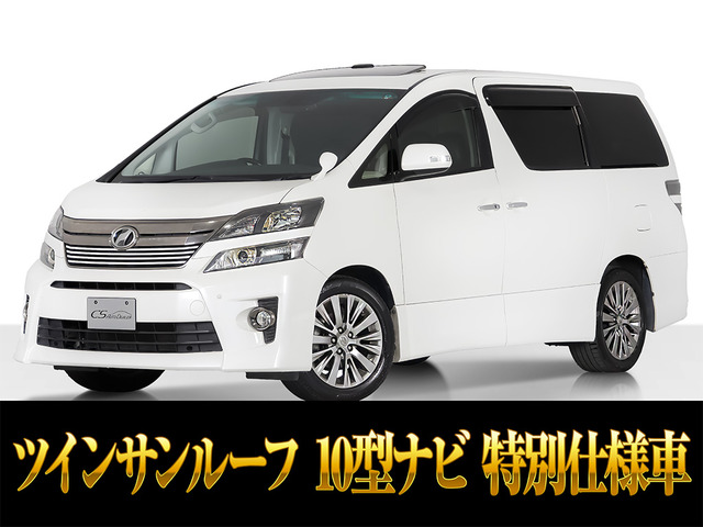 ヴェルファイア 2.4 Z ゴールデンアイズII サンルーフ 10インチ大ナビ