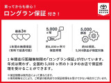 ロングラン保証付き。トヨタのお店で中古車をお買い上げいただいたすべてのお客様に安心で快適なカーライフをお約束する1年間の保証です。