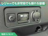 100V/1500Wの電源コンセントを装備。アウトドアや停電等の非常時等に役立つ装備です。