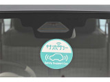 サポカーは、高齢運転者を含めたすべてのドライバーによる交通事故の発生防止・被害軽減対策の一環として、国が推奨する新しい自動車安全コンセプトです。詳しくは販売店スタッフまでおたずねください。