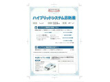 【ハイブリッドシステム診断書】ハイブリッド機構を無償で保証します。保証期間は、初度登録年月から10年目まで、または3年間の長い方。ただし累計走行距離が20万km以内です。