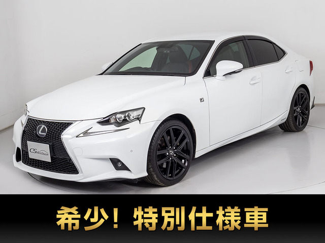 IS 300h Fスポーツ クロスライン 特別車 専用Xレザ-