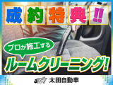 成約特典!納車の前に、クルマのプロが室内徹底清掃!お客様の喜ぶ笑顔を思い浮かべながら心を込めて丁寧に作業を行います!清潔な空間で快適なドライブを!