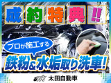 成約特典!納車の前に、ボディーについた鉄粉と水垢をクルマのプロが徹底洗車!丁寧に除去を行います!ピカピカボディーのキレイなお車にお乗りください!