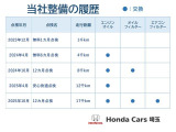 ●前ユーザーがしっかり点検を行っていた車です。点検だけでなく、エンジンオイル交換も定期的に行っていました。前ユーザーが大切にしていたことが伝わってきますね!